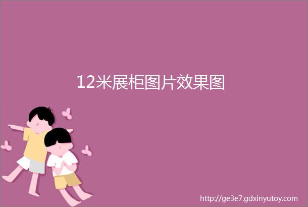 12米展柜图片效果图