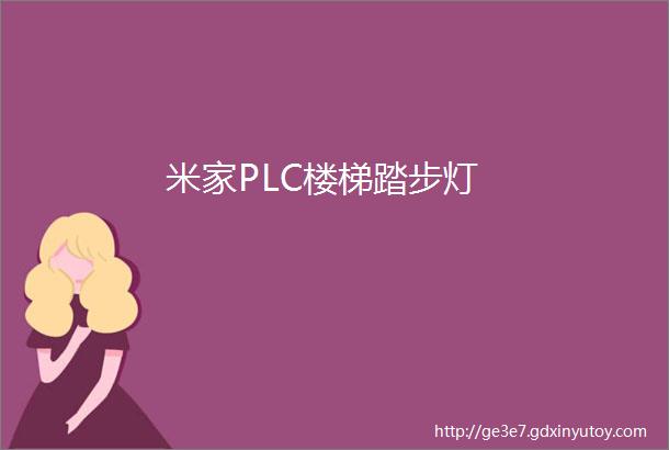 米家PLC楼梯踏步灯