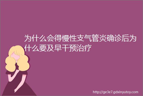 为什么会得慢性支气管炎确诊后为什么要及早干预治疗