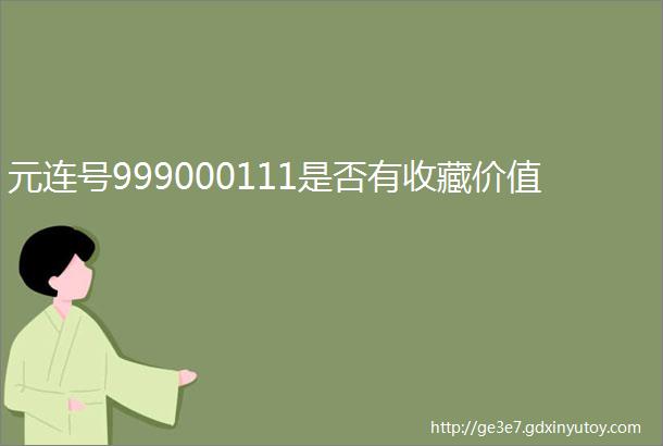 元连号999000111是否有收藏价值