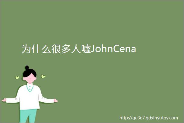 为什么很多人嘘JohnCena