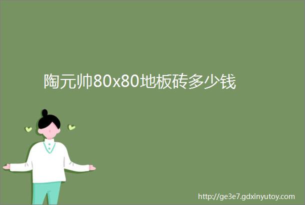 陶元帅80x80地板砖多少钱