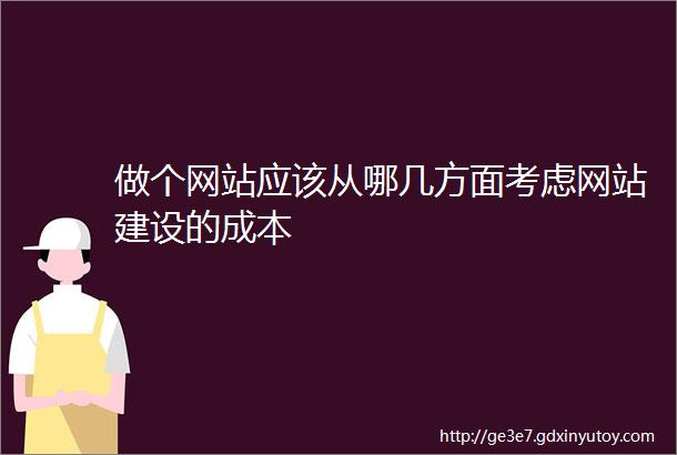 做个网站应该从哪几方面考虑网站建设的成本