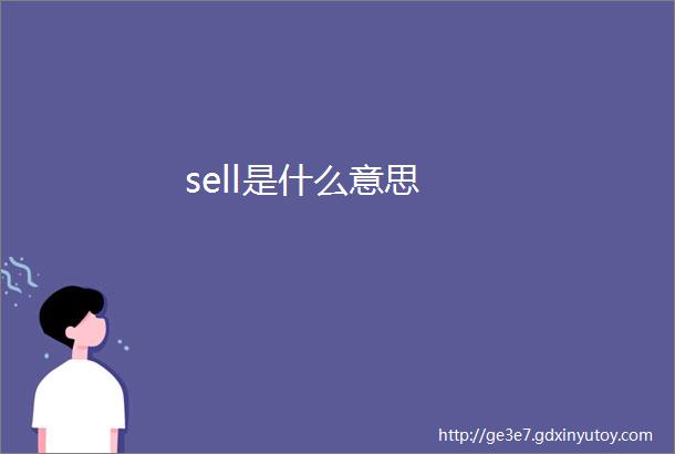 sell是什么意思