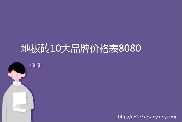 地板砖10大品牌价格表8080