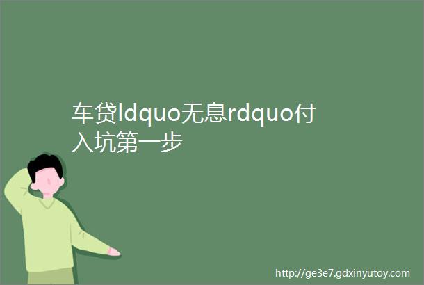 车贷ldquo无息rdquo付入坑第一步